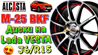 ✅💰ALCASTA М25 BKFRSI ОБЗОР! НЕДОРОГИЕ ДИСКИ НА ЛАДУ ВЕСТУ R15 В 2019ом! ✅💰ALCASTA М25 BKFRSI ОБЗОР! НЕДОРОГИЕ ДИСКИ НА ЛАДУ ВЕСТУ R15 В 2019ом!