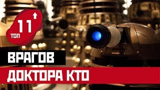 ТОП 11: КЛАССИЧЕСКИХ ВРАГОВ ДОКТОРА КТО!