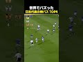 世界でバズった日本代表の神パスTOP4