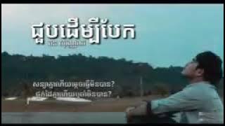 ជួុបដើម្បីបែក ឆនសុវណ្ណរាជcollection