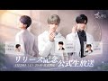 君のリアルに届ける「恋と深空」リリース記念生放送