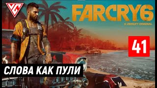 Прохождение Far Cry 6 (Фар Край 6) — Часть 41: Слова как пули