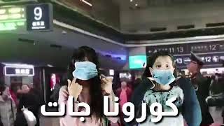 كورونا فيروس  انفلونزا الخنازير =االصين 