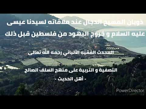 خروج اليهود من فلسطين قبل نزول عيسى عليه السلام و ذوبان الدجال عند ملاقاته إياه الشيخ الألباني