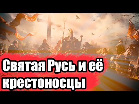 Крестоносцы Святой Руси