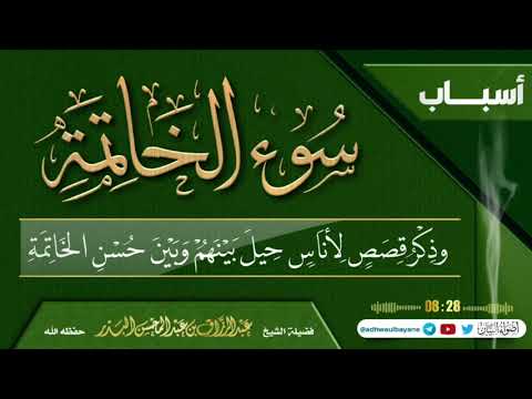 أسباب سوء الخاتمة وذكر قصص لأناس حيل بينهم وبين حسن الخاتمة فضيلة الشيخ عبد الرزاق البدر حفظه الله