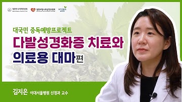 [대국민 포럼] SBS CNBC메디포커스_다발성 경화증(김지은 이대서울병원 신경과 교수)