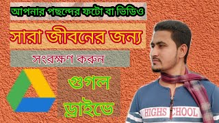 কিভাবে গুগল ড্রাইভ ব্যবহার করে ফোটে বা ভিডিও সেভ করবেন। How to save photo & video into Google drive