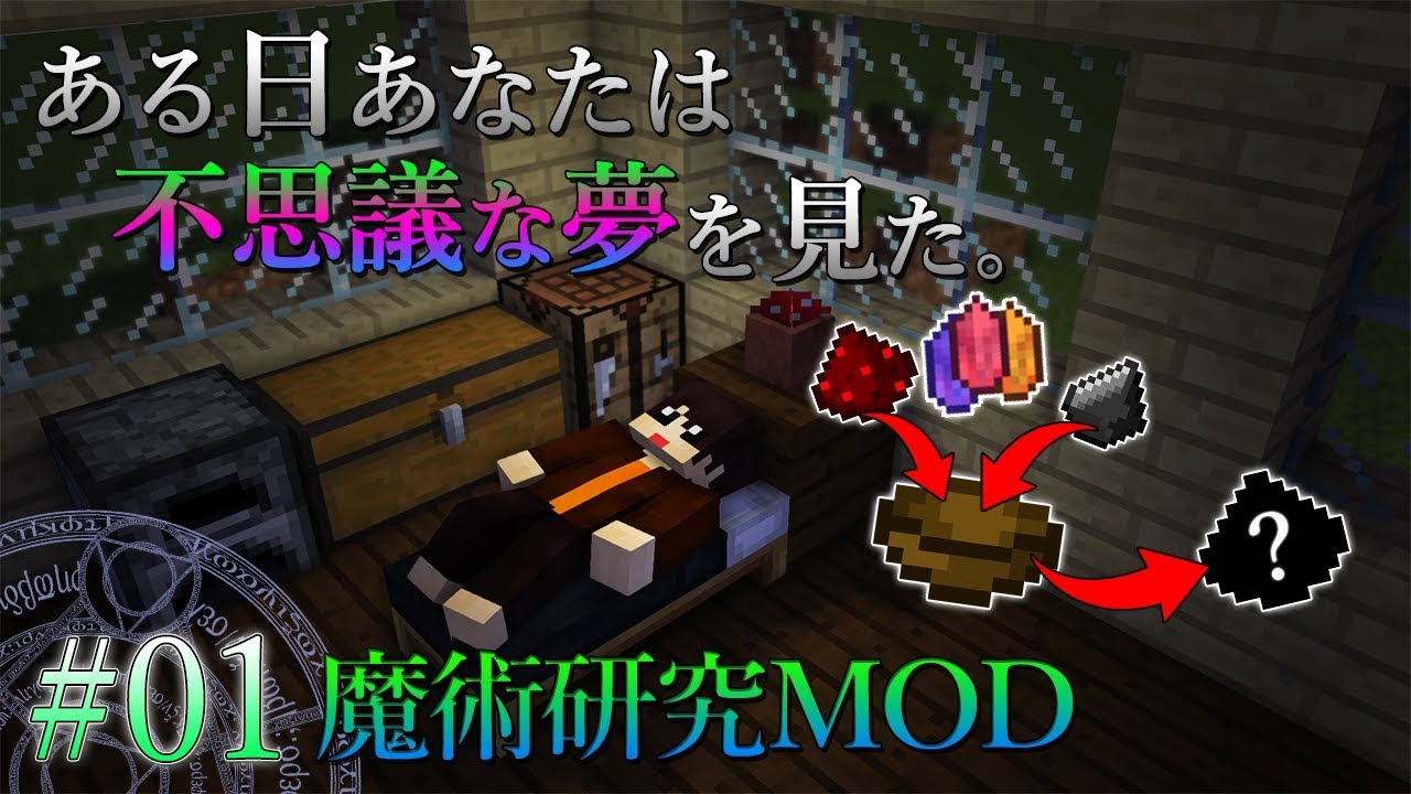 魔術を科学的に研究するmodが面白い Minecraft 実況プレイ 01 Thaumcraft 6 Youtube