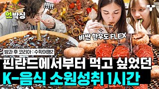 [#수학여행2] (1시간) 핀란드 10대들의 야무진 K음식 먹방 모음 한우&삼겹살&짜장면&치킨 등 맛있는 거 다 뿌셨다 | #언박싱 | #티캐스트 하이라이트 배송완료