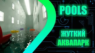 POOLS - Жуткий Аквапарк #1