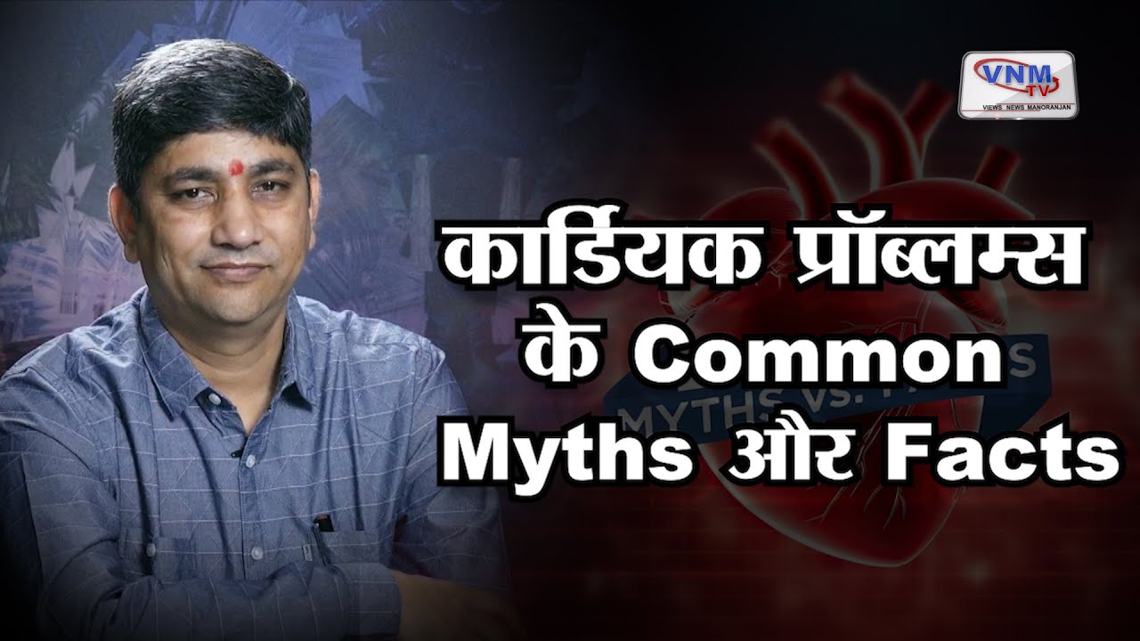 दिल की बीमारियों के Myths और Facts पर Dr Arvind Sharma से चर्चा | VNM ...