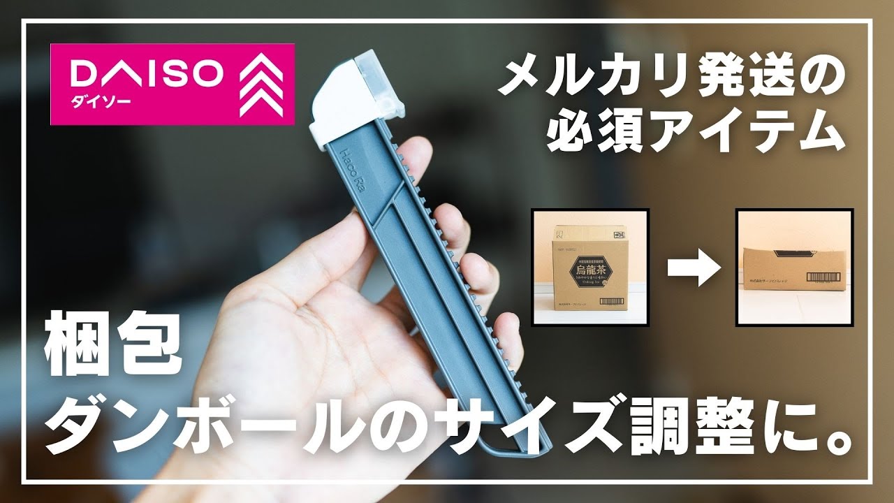 作業　調整　折りたたんで発送 ダイソー】メルカリ発送の必需品。段ボールサイズ調整カッター