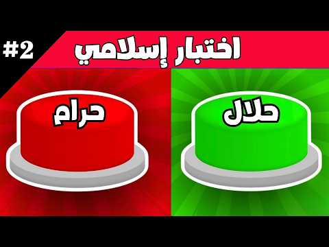 الغاز وأسئلة دينية تحدي حلال أم حرام الغاز للاذكياء