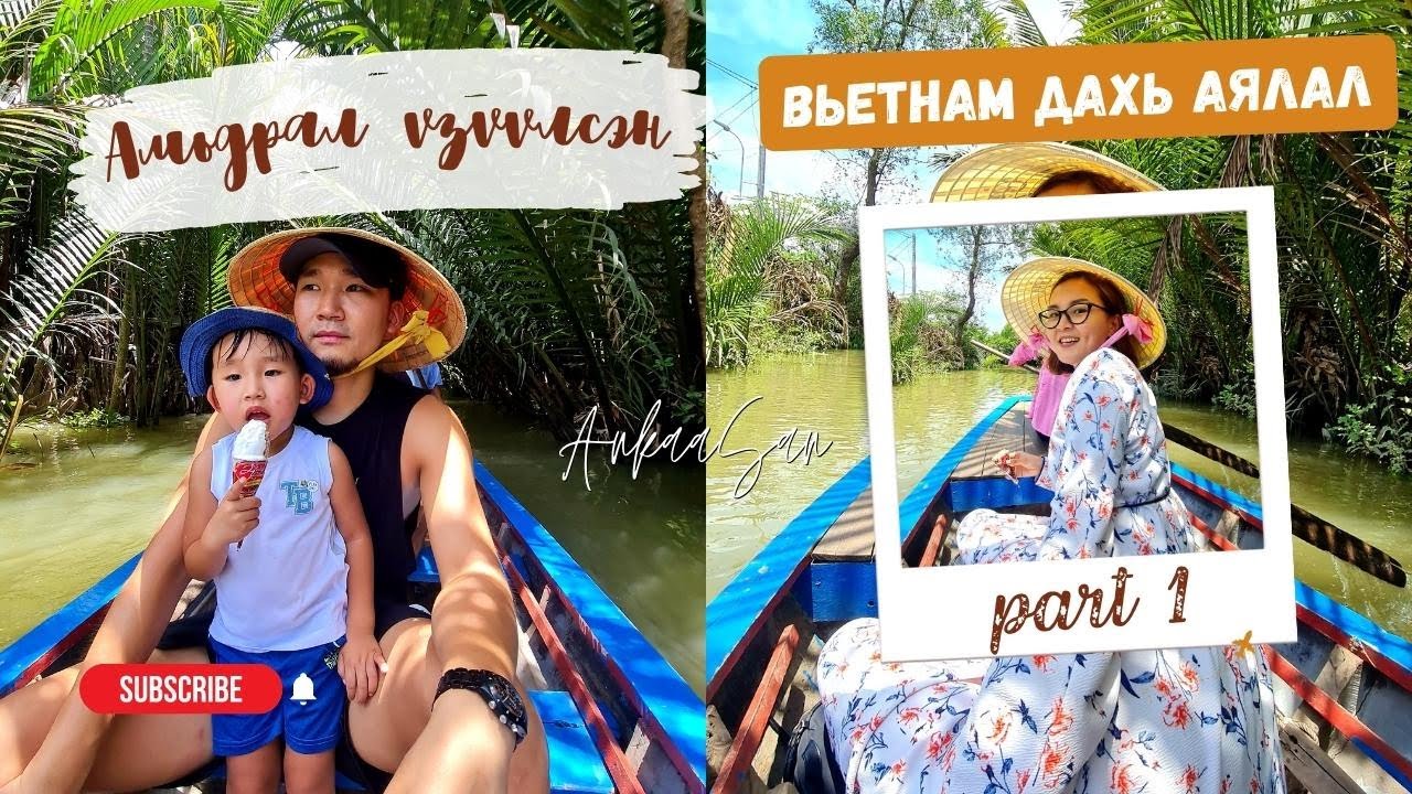 🇻🇳 Амьдрал үзүүлсэн Вьетнам дахь 30 хоног | 𝐓𝐑𝐈𝐏 𝐓𝐎 𝐕𝐈𝐄𝐓𝐍𝐀𝐌 𝐏𝐀𝐑𝐓 𝟏 ✈️