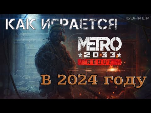 Видео: Как играется Metro 2033 (Redux) в 2024 году?