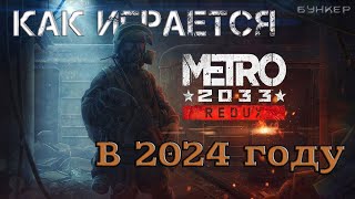 Как играется Metro 2033 (Redux) в 2024 году?