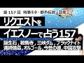 【157回目】イエスノーでリクエストを占うコーナー......誕生石、鞍馬寺、三峡ダム崩壊、ブラックナイト衛星、連続強盗事件、オルゴール、今世の徳と来世、中国の攻撃【占い】(2023/4/17撮影)