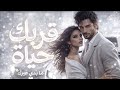 قربك حياة أغنية حب حماسية تخليك تعيدها 2026 Arabic Car Song 