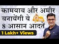 कामयाब ओर अमीर बनायेंगी ये 8 आसान आदतें । Change 8 Habits to become RICH & SUCCESSFUL | DEEPAK BAJAJ