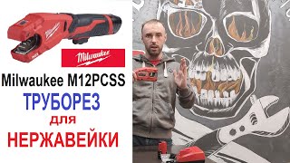 Аккумуляторный труборез по нержавеющей стали Milwaukee M12PCSS 202C