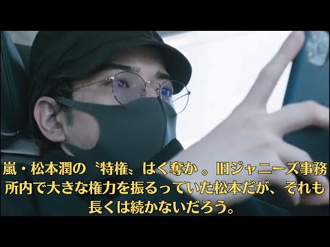 嵐・松本潤の〝特権〟はく奪か 。旧ジャニーズ事務所内で大きな権力を振るっていた松本だが、それも長くは続かないだろう。