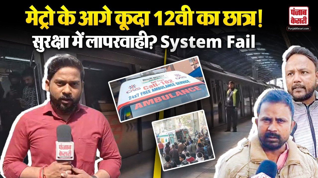 Delhi News: Uttam Nagar East Metro के आगे आकर छात्र ने दी जान, सुरक्षा System हुआ Fail!