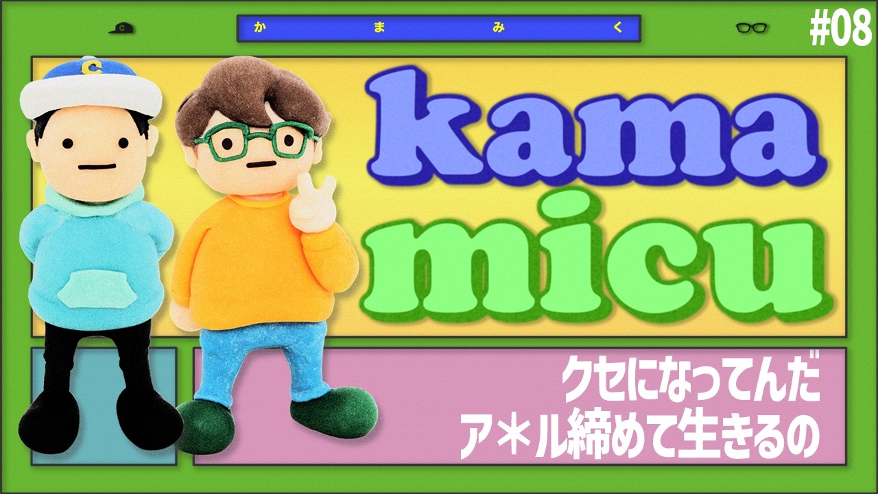 【08】クセになってんだ。ア*ル締めて生きるの【かまみく】