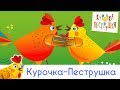 Курочка - КУРОЧКА-ПЕСТРУШКА детская песенка про курочку