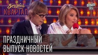 Праздничный выпуск новостей | Вечерний Квартал 08.03.2013