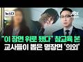 "이 장면 위로 됐다" 참교육 본 교사들이 뽑은 '명장면' 의외로.. #뉴스다 / JTBC News