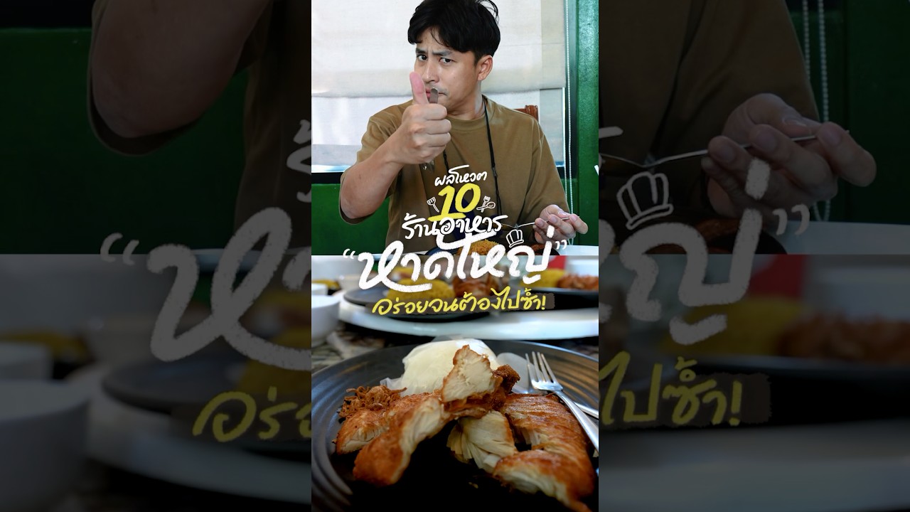 หาดใหญ่ กินอะไรดี? 10 ร้านอาหาร หาดใหญ่ที่คนโหวตว่าชอบมากที่สุดจาก Go Went Poll