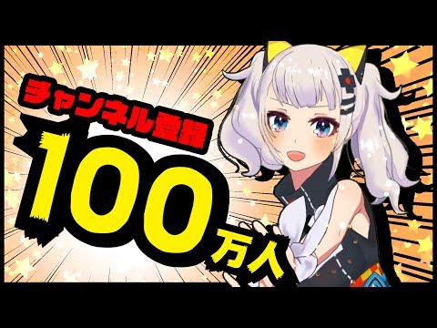 【ついに】100万人突破！！！！！！！！！！