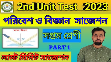 Class 7 2nd Unit Test Science Suggestion 2023 ।Class 7 Poribesh o Bigyan Second Unit Test Suggestion