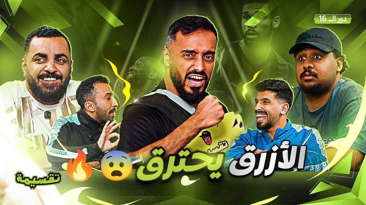 بطولة تقسيمة | الأزرق يحترق😨🔥| دور الـ 16