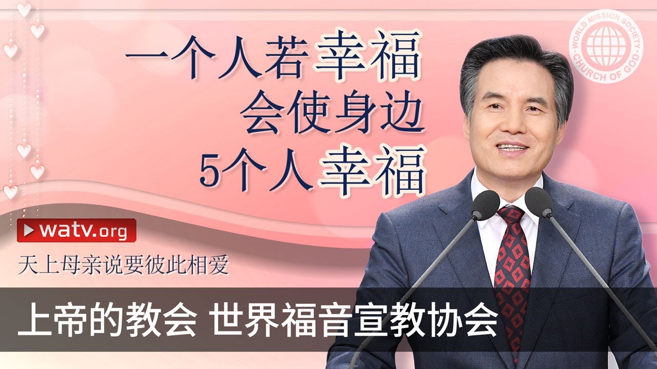 天上母亲说要彼此相爱 | 上帝的教会