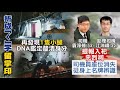 【每日必看】第八車廂成功脫出! 太魯閣事故現場再發現"人體組織" @中天新聞 20210407