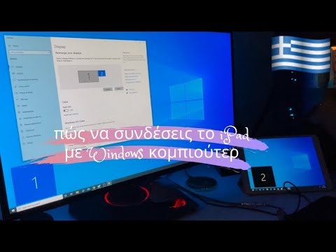 πώς να συνδέσεις ένα iPad σαν δεύτερη οθόνη σε windows