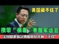 军运会“德堡队”果然有问题？赵立坚责问：敢不敢公开运动员病情