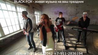 Группа BLACK FOX - Промо (зарубежный репертуар). Группа BLACK FOX - Промо (зарубежный репертуар).