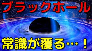 ブラックホールの常識が覆った最近の特大ニュース３選！