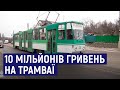 У Житомирі на ремонт трамваїв та колій потрібно виділити 10 мільйонів гривень