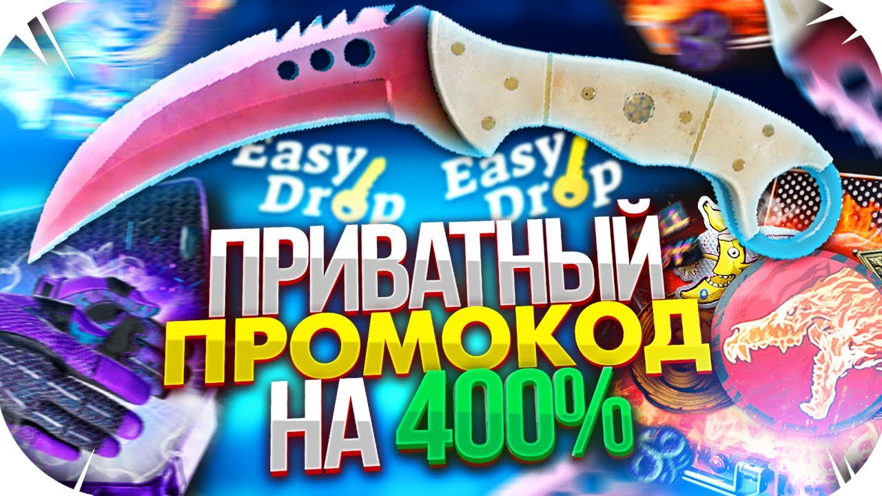 Easy drop промокоды