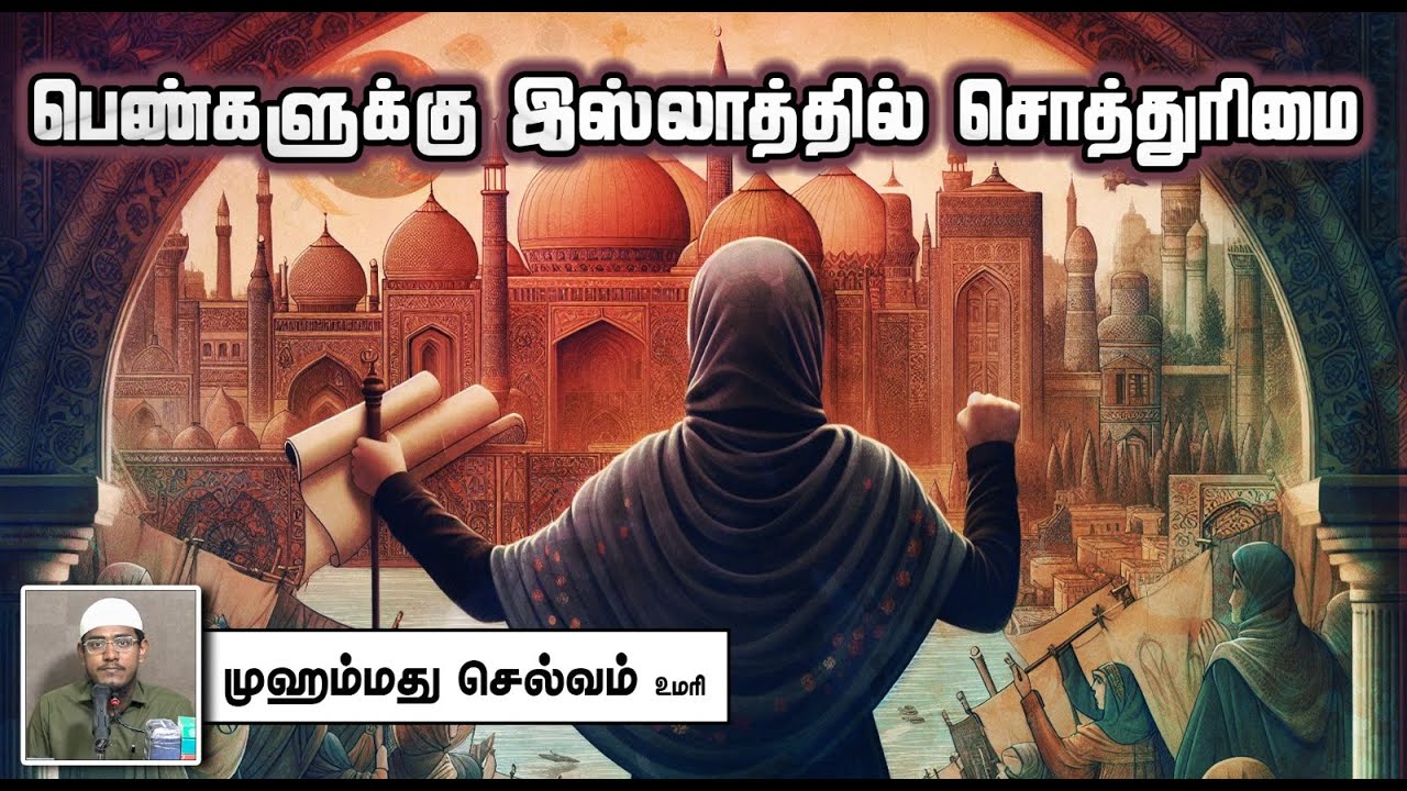 பெண்களுக்கு இஸ்லாத்தில் சொத்துரிமை ᴴᴰ┇முஹம்மது செல்வம் உமரி 29.09.2024┇Way to Paradise Class