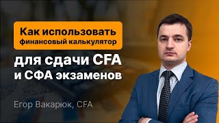 картинка: Как использовать финансовый калькулятор для сдачи CFA и СФА экзаменов [ВВЕДЕНИЕ]
