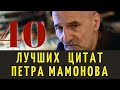 Делайте праздник из каждого события! 40  цитат Петра Мамонова