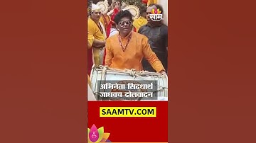 अभिनेता सिद्धार्थ जाधवच ढोलवादन | Siddharth Jadhav