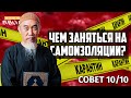 ЧЕМ ЗАНЯТЬСЯ НА САМОИЗОЛЯЦИИ? - Совет 10/10 | Шейх Хуссейн Йии