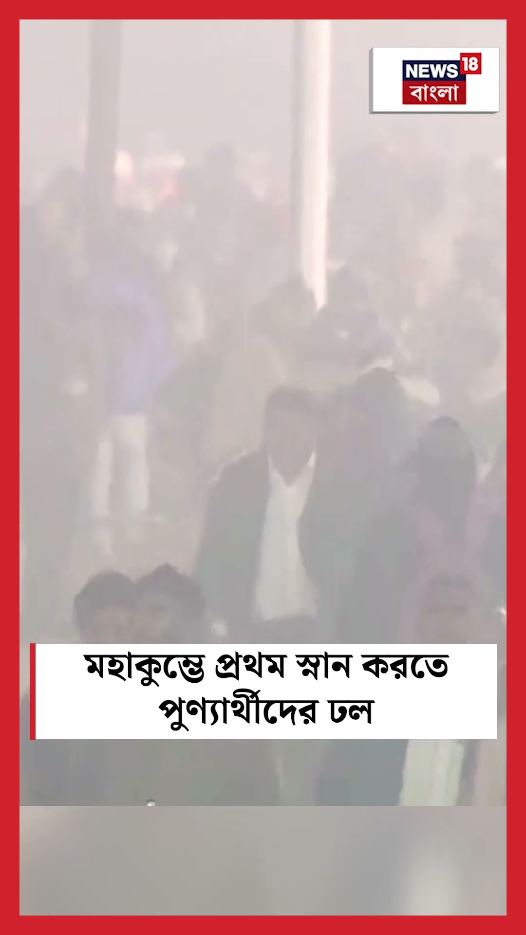 Mahakumbh এ প্রথম স্নান করতে পুণ্যার্থীদের ঢল |  N18K |  #shorts