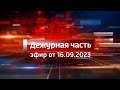 Вести. Дежурная часть (16.09.2023)